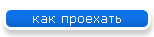 как проехать