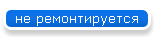 не ремонтируется