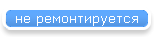 не ремонтируется